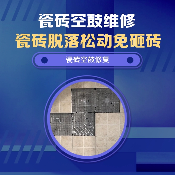绥化市瓷砖空鼓维修公司分享卫生间墙面瓷砖空鼓面积较大时，如何进行注浆修补？