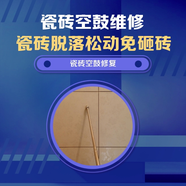 绥化市瓷砖空鼓维修公司分享如何判断瓷砖空鼓的面积？