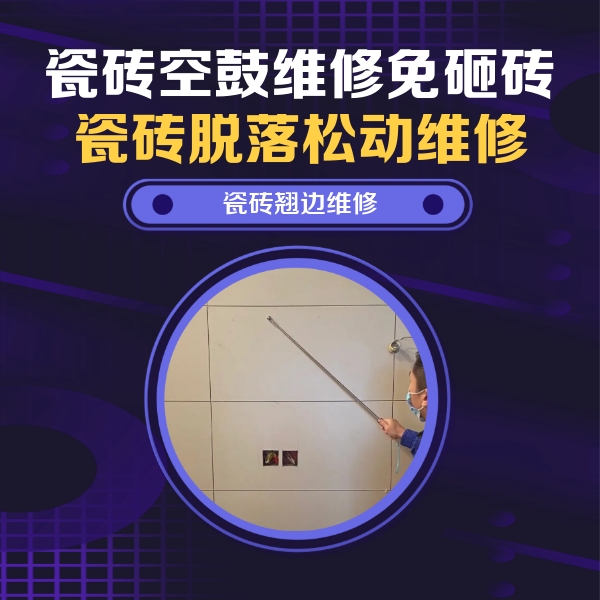 绥化市瓷砖空鼓维修公司分享瓷砖空鼓面积较大时，除了注浆修补还有哪些维修方法？