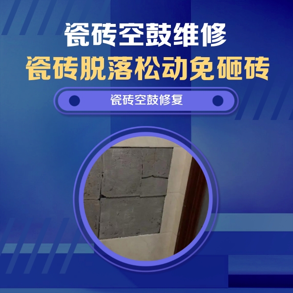 绥化市瓷砖空鼓维修公司分享砖缝注浆修补空鼓的注意事项有哪些？