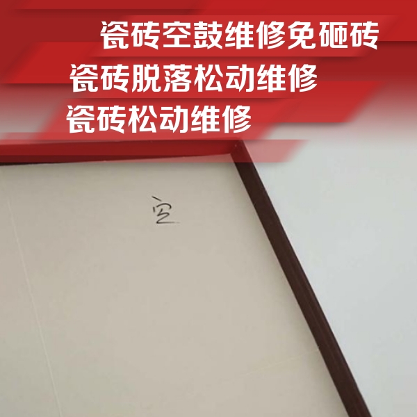 绥化市瓷砖空鼓维修公司分享卫生间墙面瓷砖空鼓