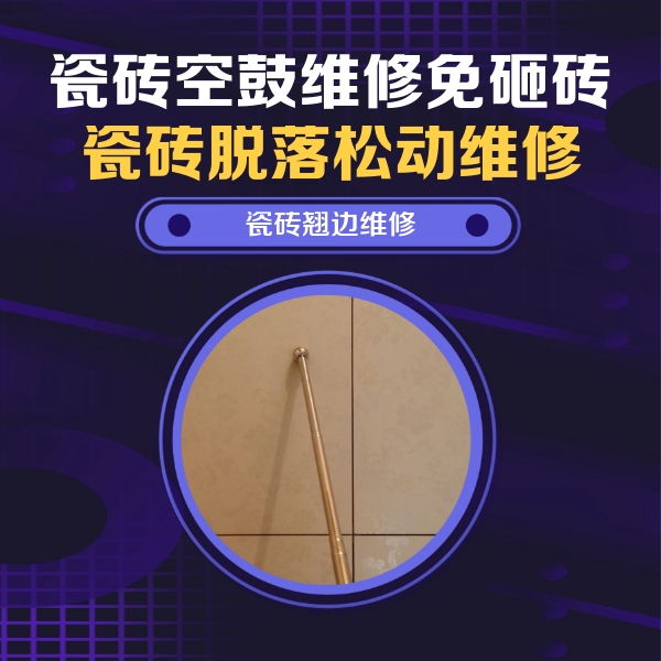 绥化市瓷砖空鼓维修公司分享瓷砖胶的施工厚度对瓷砖空鼓有哪些影响
