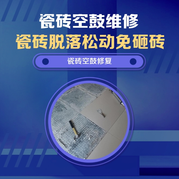 绥化市瓷砖空鼓维修公司分享瓷砖松动维修的方法