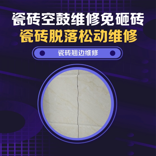 绥化市瓷砖空鼓维修公司分享砖缝注浆修补空鼓的具体操作步骤是什么