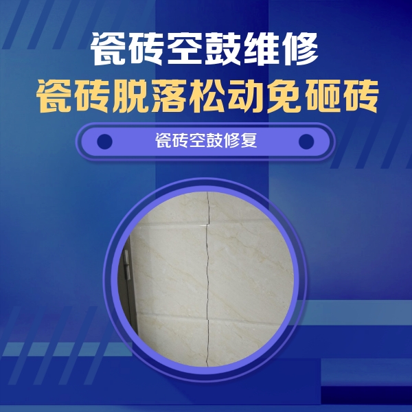 绥化市瓷砖空鼓维修公司分享瓷砖空鼓面积较大时，除了注浆修补还有哪些维修方法？